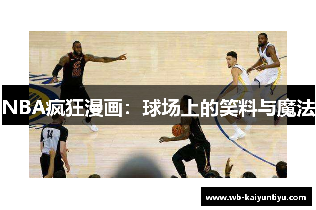 NBA疯狂漫画：球场上的笑料与魔法