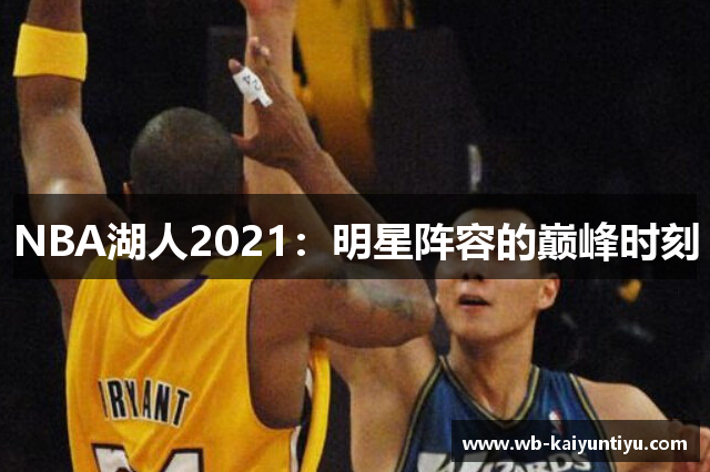 NBA湖人2021：明星阵容的巅峰时刻