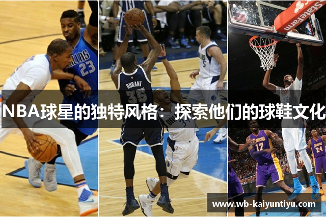 NBA球星的独特风格：探索他们的球鞋文化