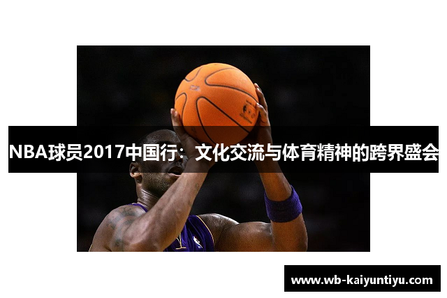 NBA球员2017中国行：文化交流与体育精神的跨界盛会