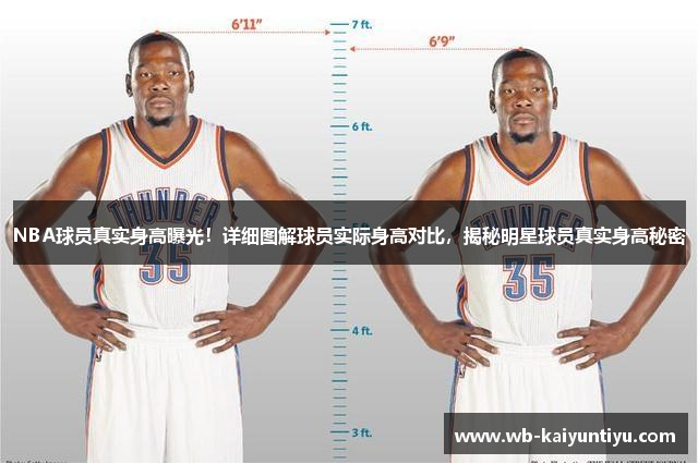 NBA球员真实身高曝光！详细图解球员实际身高对比，揭秘明星球员真实身高秘密