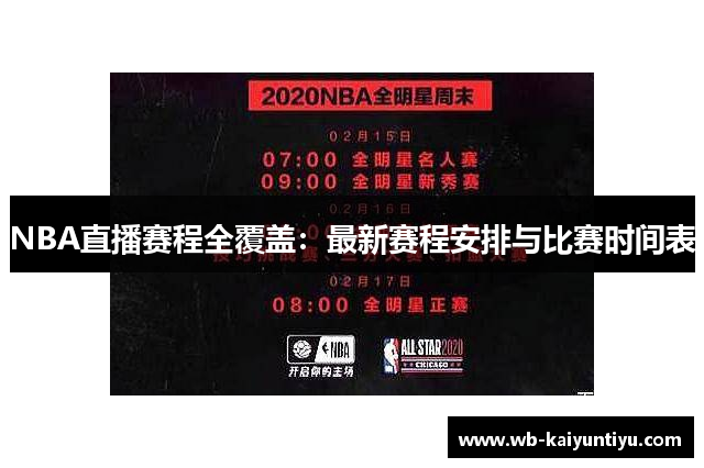 NBA直播赛程全覆盖：最新赛程安排与比赛时间表