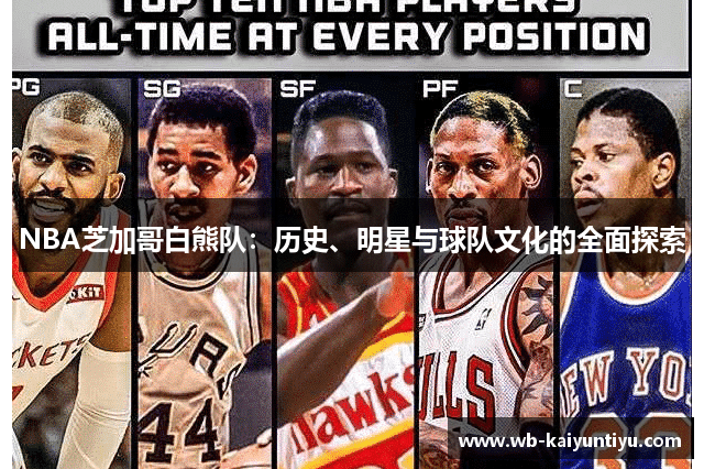 NBA芝加哥白熊队：历史、明星与球队文化的全面探索