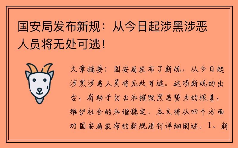 国安局发布新规：从今日起涉黑涉恶人员将无处可逃！