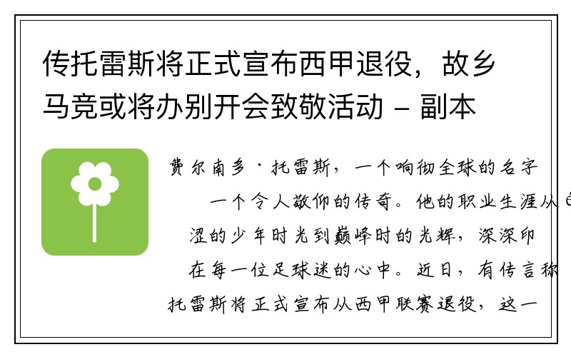 传托雷斯将正式宣布西甲退役，故乡马竞或将办别开会致敬活动 - 副本