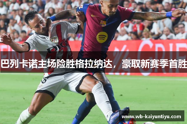 巴列卡诺主场险胜格拉纳达，豪取新赛季首胜