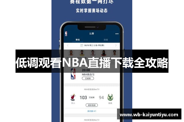低调观看NBA直播下载全攻略
