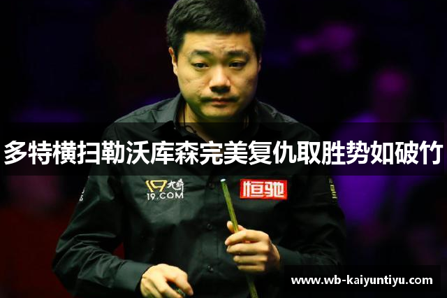 多特横扫勒沃库森完美复仇取胜势如破竹