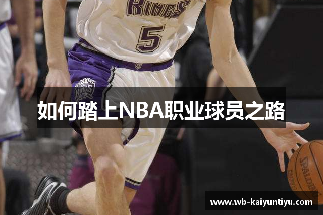 如何踏上NBA职业球员之路