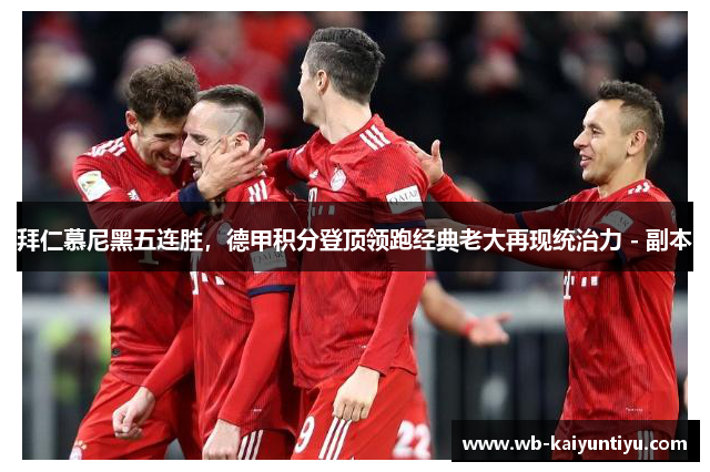 拜仁慕尼黑五连胜，德甲积分登顶领跑经典老大再现统治力 - 副本