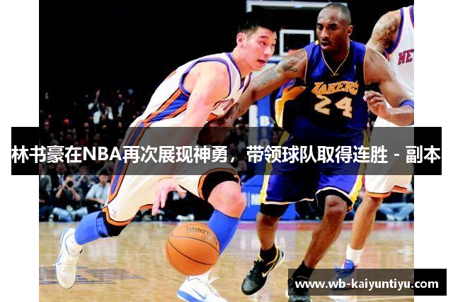 林书豪在NBA再次展现神勇，带领球队取得连胜 - 副本