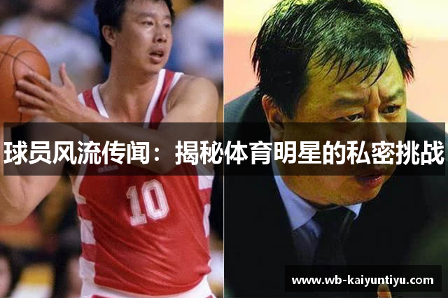 球员风流传闻：揭秘体育明星的私密挑战