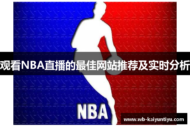 观看NBA直播的最佳网站推荐及实时分析