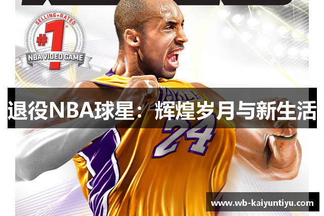 退役NBA球星：辉煌岁月与新生活