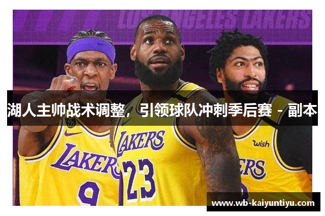 湖人主帅战术调整，引领球队冲刺季后赛 - 副本