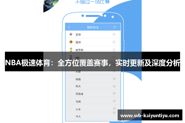 NBA极速体育：全方位覆盖赛事，实时更新及深度分析