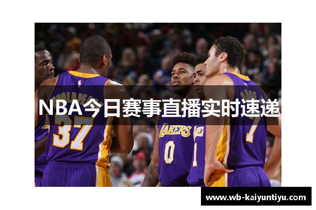 NBA今日赛事直播实时速递