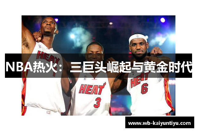 NBA热火：三巨头崛起与黄金时代