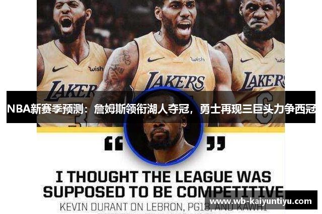 NBA新赛季预测：詹姆斯领衔湖人夺冠，勇士再现三巨头力争西冠