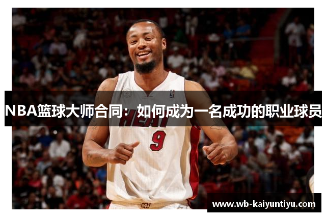 NBA篮球大师合同：如何成为一名成功的职业球员