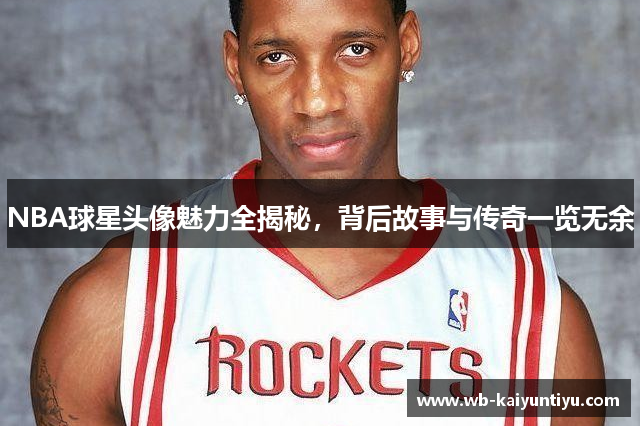 NBA球星头像魅力全揭秘，背后故事与传奇一览无余