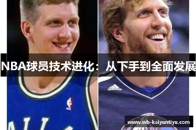 NBA球员技术进化：从下手到全面发展