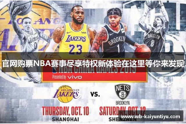 官网购票NBA赛事尽享特权新体验在这里等你来发现