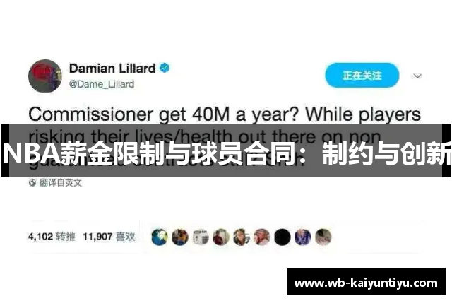 NBA薪金限制与球员合同：制约与创新