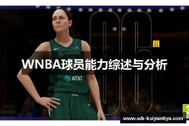 WNBA球员能力综述与分析