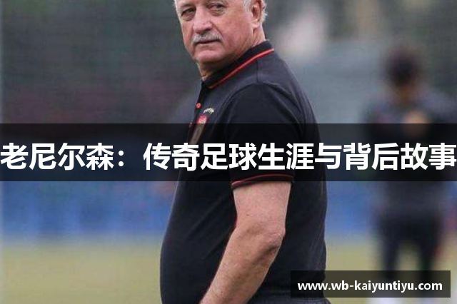 老尼尔森：传奇足球生涯与背后故事