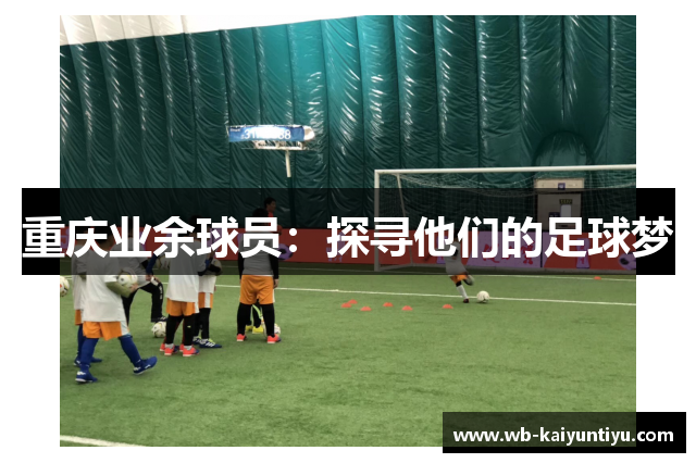 重庆业余球员：探寻他们的足球梦