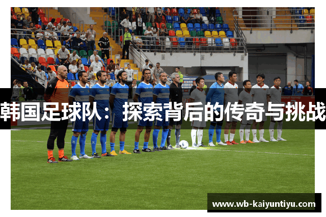 韩国足球队：探索背后的传奇与挑战