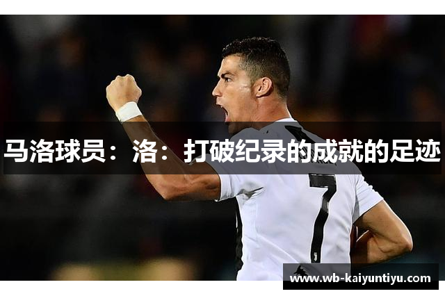 马洛球员：洛：打破纪录的成就的足迹