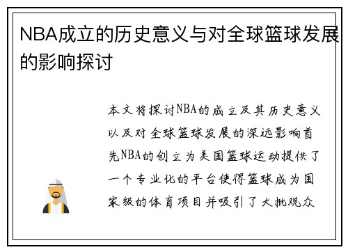 NBA成立的历史意义与对全球篮球发展的影响探讨