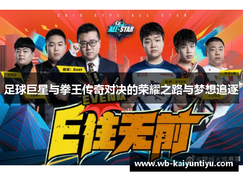 足球巨星与拳王传奇对决的荣耀之路与梦想追逐