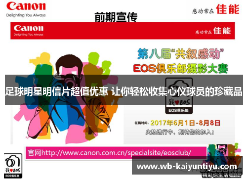 足球明星明信片超值优惠 让你轻松收集心仪球员的珍藏品