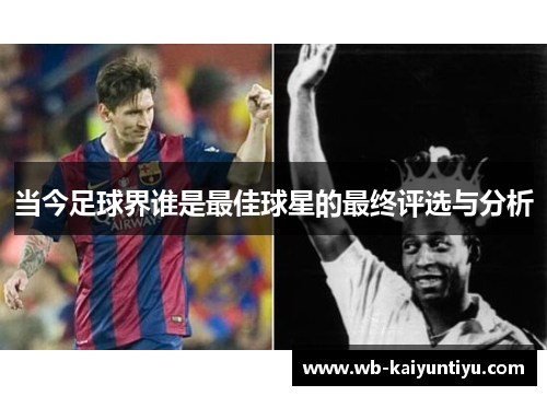 当今足球界谁是最佳球星的最终评选与分析