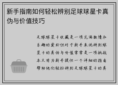 新手指南如何轻松辨别足球球星卡真伪与价值技巧