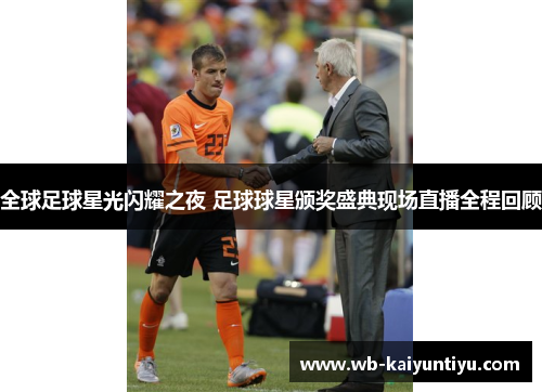 全球足球星光闪耀之夜 足球球星颁奖盛典现场直播全程回顾