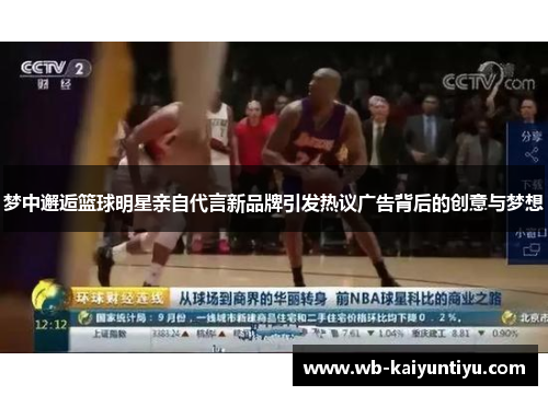 梦中邂逅篮球明星亲自代言新品牌引发热议广告背后的创意与梦想