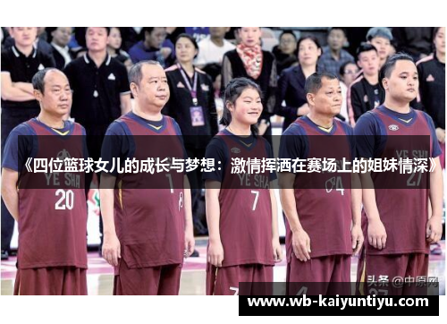 《四位篮球女儿的成长与梦想：激情挥洒在赛场上的姐妹情深》