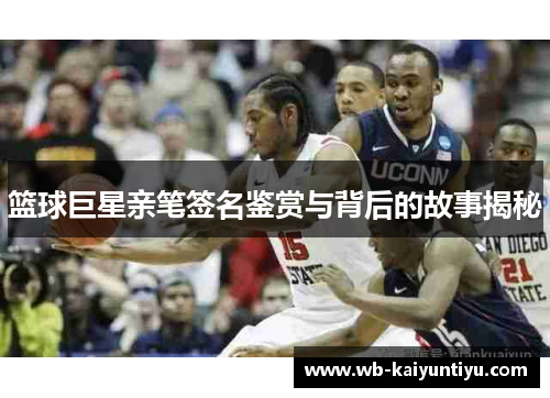 篮球巨星亲笔签名鉴赏与背后的故事揭秘