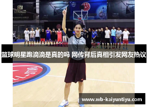 篮球明星跑滴滴是真的吗 网传背后真相引发网友热议