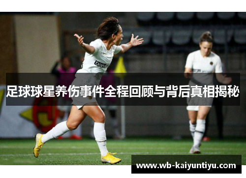 足球球星养伤事件全程回顾与背后真相揭秘