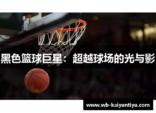 黑色篮球巨星：超越球场的光与影