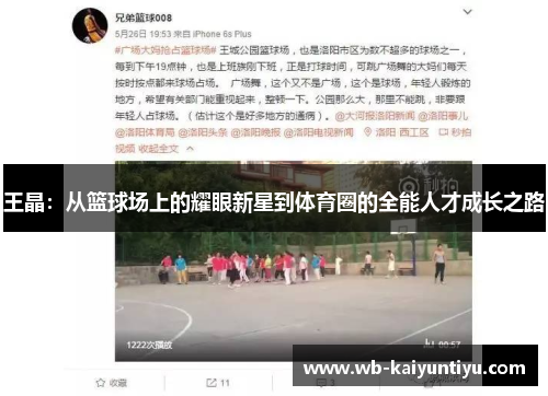 王晶：从篮球场上的耀眼新星到体育圈的全能人才成长之路