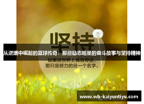 从逆境中崛起的篮球传奇：那些励志明星的奋斗故事与坚持精神