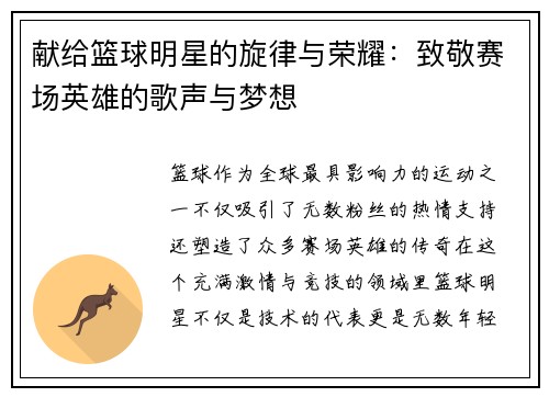 献给篮球明星的旋律与荣耀：致敬赛场英雄的歌声与梦想