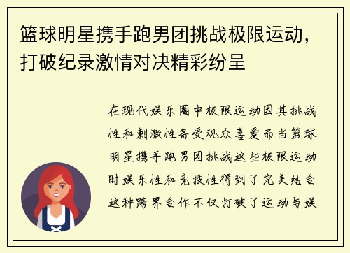 篮球明星携手跑男团挑战极限运动，打破纪录激情对决精彩纷呈