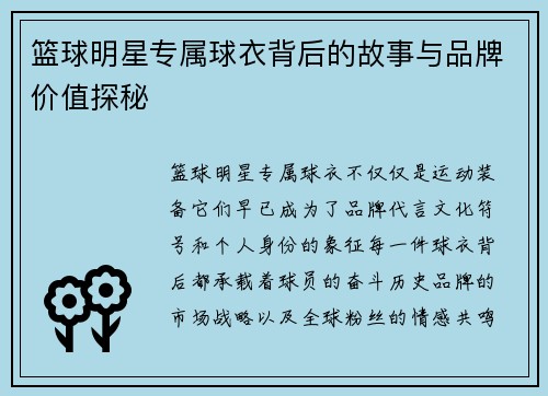篮球明星专属球衣背后的故事与品牌价值探秘